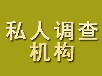 普宁私人调查机构